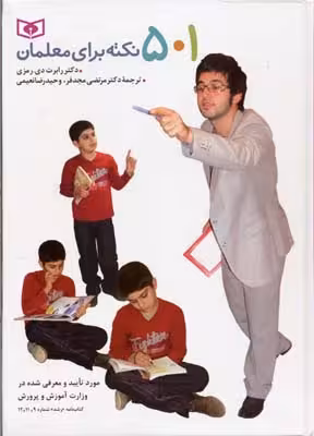 501 نکته برای معلمان