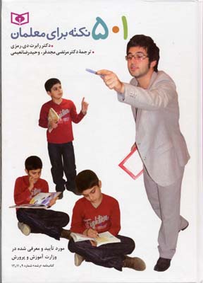 501 نکته برای معلمان