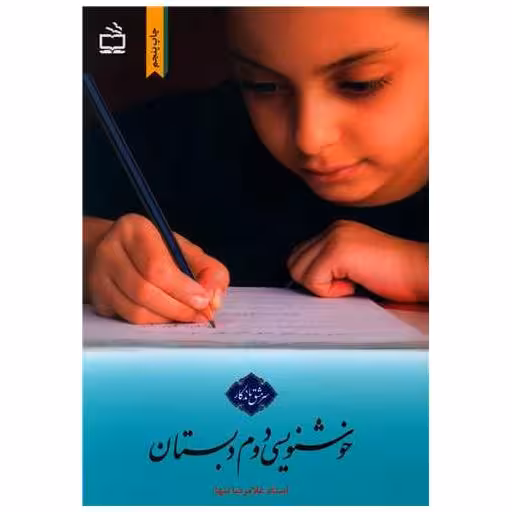 کتاب خوشنویسی دوم دبستان اثر غلامرضا تنها