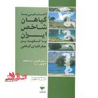 آشنایی با گیاهان شاخص ایران با تکیه بر جغرافیای گیاهی به منظور آموزش طبیعت گردی (اکوتوریسم) - فروشگاه کتاب اشراق