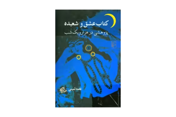 کتاب عشق و شعبده - کتابخانه مجازی واتیکان