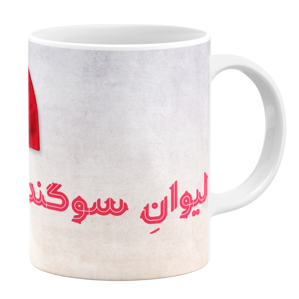 ماگ مدل اسم سوگند کد 11050540