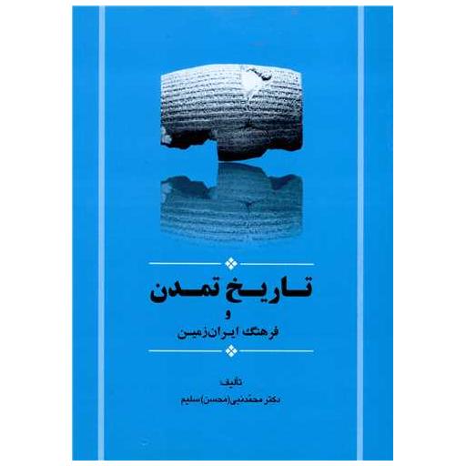 کتاب تاریخ تمدن و فرهنگ ایران زمین اثر محمد نبی سلیم