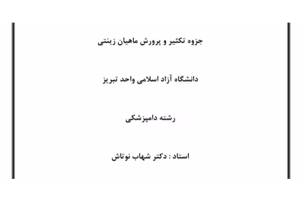 جزوه تکثیر و پرورش ماهیان زینتی - 68 صفحه - کتابخانه مجازی واتیکان