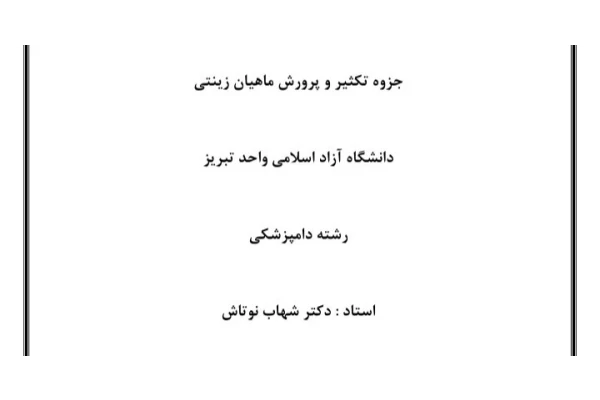 جزوه تکثیر و پرورش ماهیان زینتی - 68 صفحه - کتابخانه مجازی واتیکان