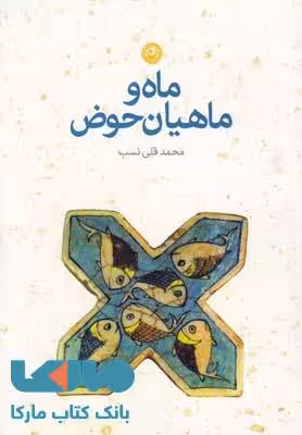 ماه و ماهیان حوض نشر نون