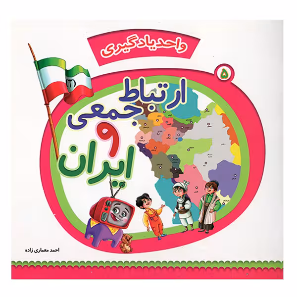کتاب رنگ آمیزی ارتباط جمعی و ایران
