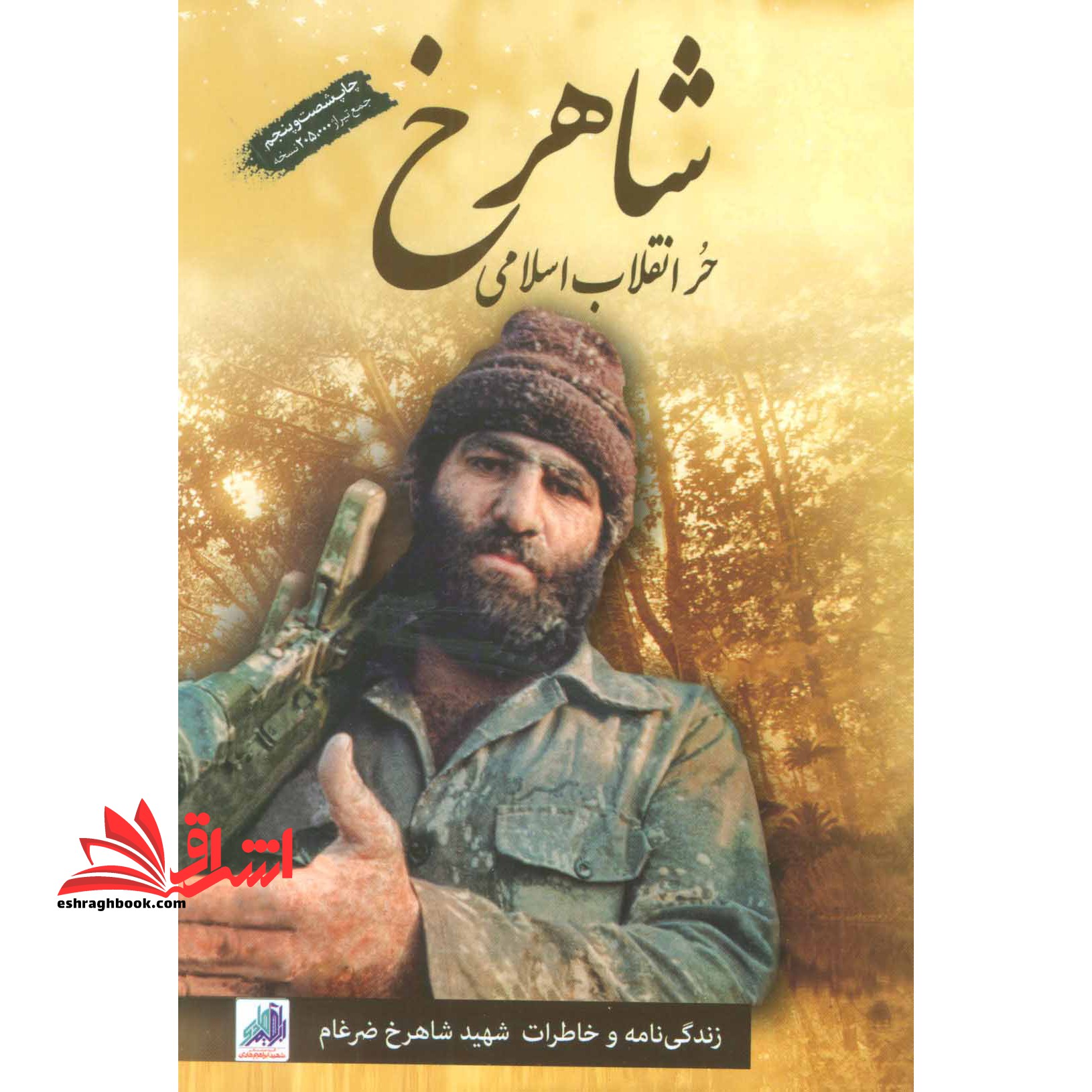 شاهرخ (حر انقلاب اسلامی) زندگی نامه و خاطرات شهید شاهرخ ضرغام - فروشگاه کتاب اشراق