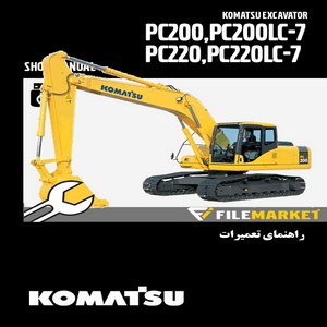 راهنمای تعميرات بیل مکانیکی کوماتسو مدل PC200-7,PC200LC-7,PC220-7,PC220LC-7
