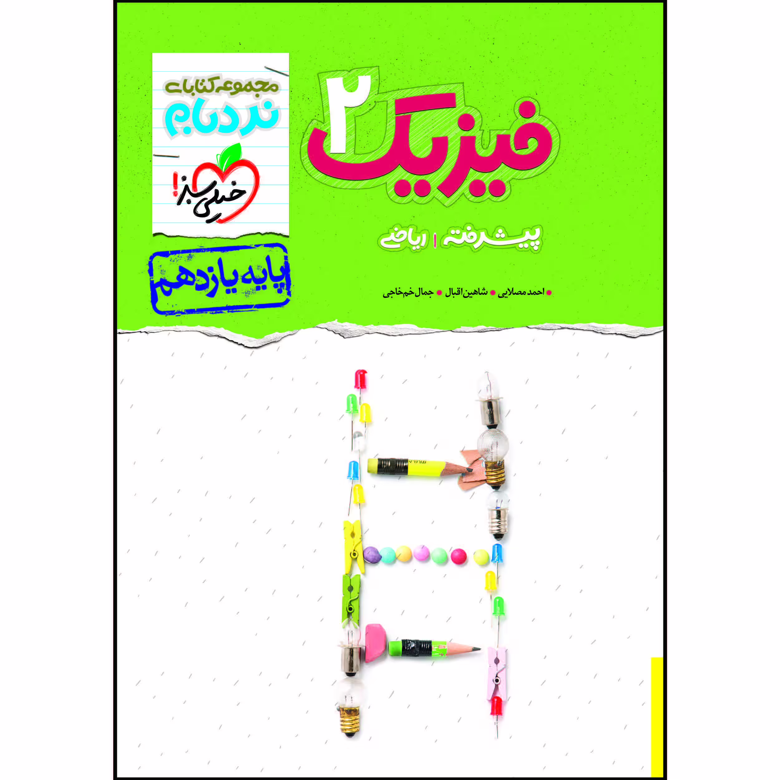 کتاب نردبام فیزیک یازدهم رشته ریاضی اثر جمعی از نویسندگان انتشارات خیلی سبز 