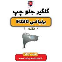 گلگیر جلو چپ برلیانس h230 دنده ای