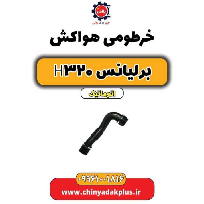 خرطومی هواکش برلیانس H320 اتوماتیک