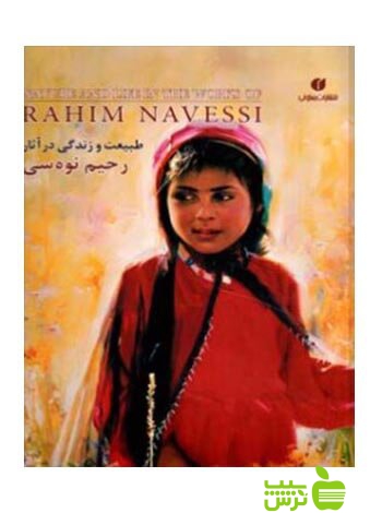 طبیعت و زندگی در آثار رحیم نوهسی یساولی - سیب ترش - SibTorsh رحیم نوهسی