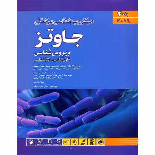 میکروب شناسی پزشکی جاوتز 2019 جلد 2: ویروس شناسی، قارچ شناسی، انگل شناسی