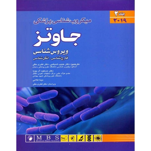 میکروب شناسی پزشکی جاوتز 2019 جلد 2: ویروس شناسی، قارچ شناسی، انگل شناسی