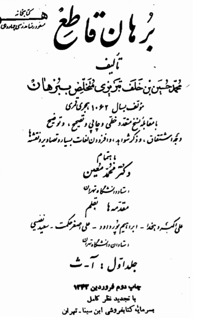 فایل کتاب " برهان قاطع " جلد اول (آ - ث)
