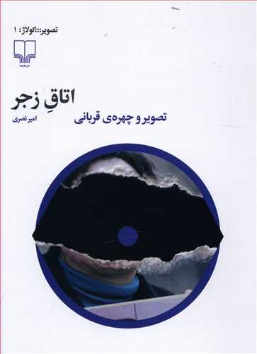 اتاق زجر: تصویر و چهرهی قربانی