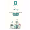 کتاب نیرنگ اثر بوریس آکونین نشر قطره
