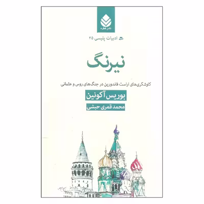 کتاب نیرنگ اثر بوریس آکونین نشر قطره