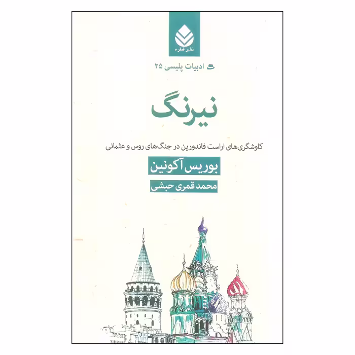 کتاب نیرنگ اثر بوریس آکونین نشر قطره