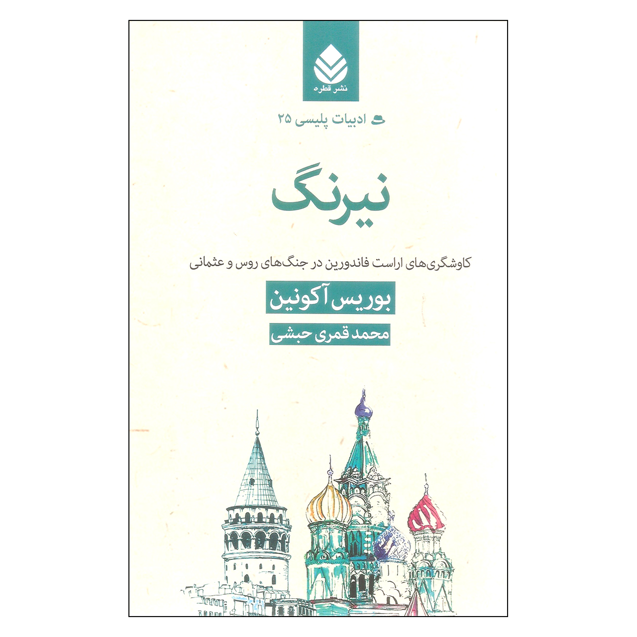 کتاب نیرنگ اثر بوریس آکونین نشر قطره