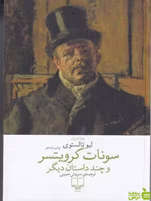 سونات کرویستر لئو تولستوی چشمه - سیب ترش - SibTorsh لئو تولستوی
