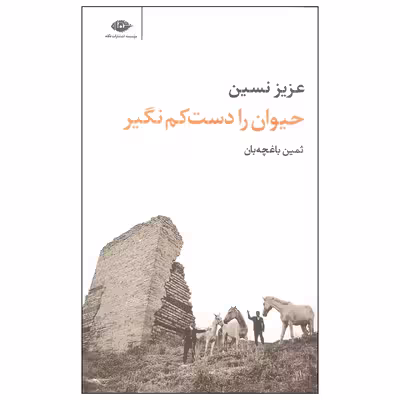 کتاب حیوان را دست کم نگیر اثر عزیز نسین نشر نگاه