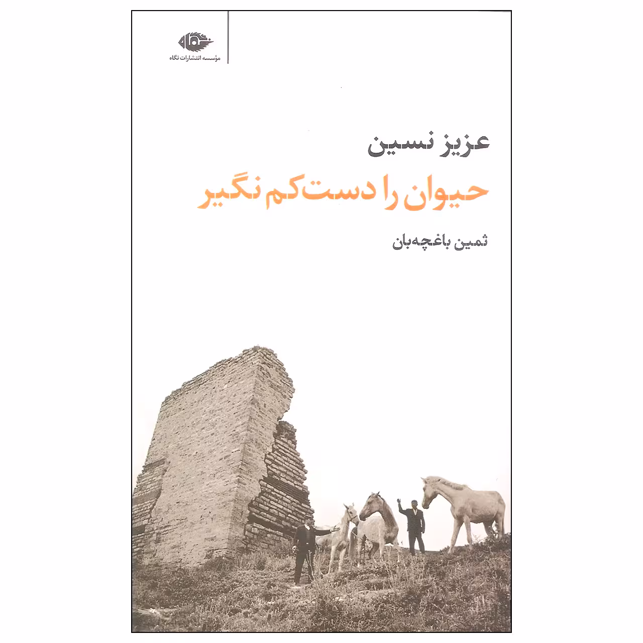 کتاب حیوان را دست کم نگیر اثر عزیز نسین نشر نگاه