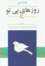 روزهای بی تو: جنگ ادبی