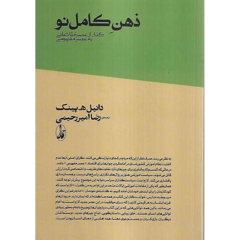 ذهن کامل نو گذار از عصر اطلاعاتی به عصر مفهومی