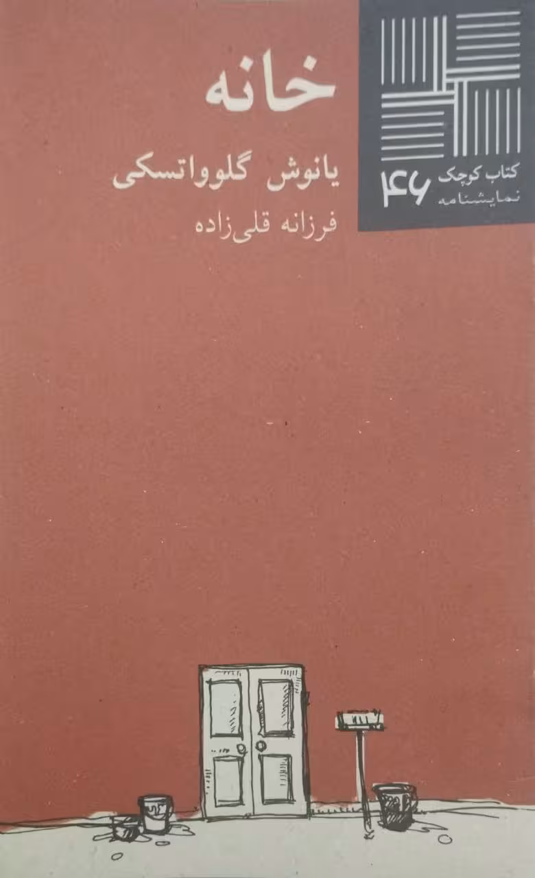 کتاب کوچک (46)؛ خانه |یانوش گلوواتسکی