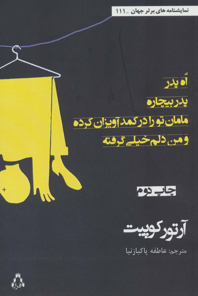 اه،پدر،پدر بیچاره،مامان تو را در کمد آویزان کرده و من دلم خیلی گرفته (نمایشنامه های برتر جهان111) - ناشربوک | خرید آنلاین کتاب