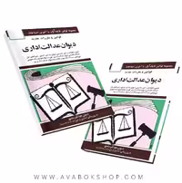کتاب قوانین و مقررات جدید دیوان عدالت اداری جهانگیر منصور انتشارات دوران