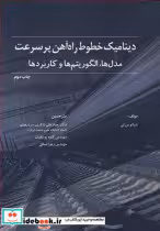 کتاب دینامیک خطوط راه آهن پرسرعت مدل ها الگوریتم ها و کاربردها | ایده بوک