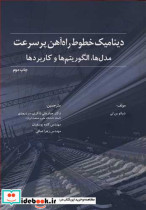 کتاب دینامیک خطوط راه آهن پرسرعت مدل ها الگوریتم ها و کاربردها | ایده بوک