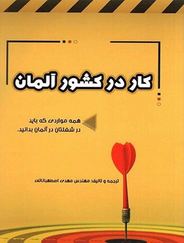 کار در کشور آلمان
