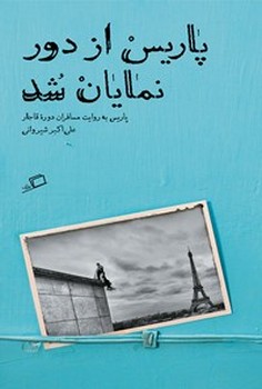 تماشای شهر 1: پاریس از دور نمایان شد (پاریس بهروایت مسافران دورهی قاجار) | مرکز فرهنگی آبی