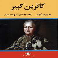 کاترین کبیر - ناشربوک | خرید آنلاین کتاب