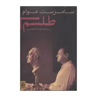 کتاب طلسم اثر ویلیام سامرست موام انتشارات بدرقه جاویدان
