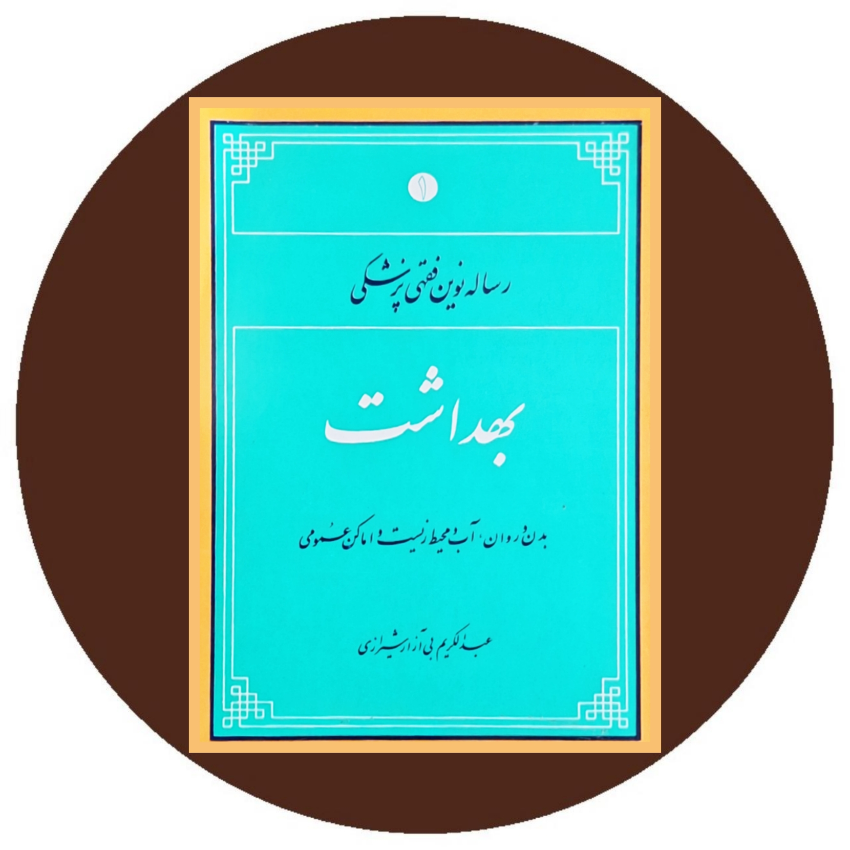 کتاب رساله نوین فقهی پزشکی (بهداشت) - خرید با تخفیف از کتاب دایره قهوه ای