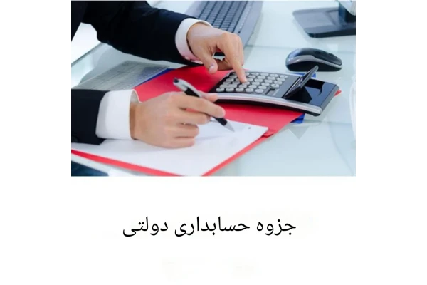 جزوه حسابداری دولتی/ PDF - کتابخانه مجازی واتیکان
