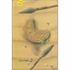 کتاب برادر من تویی اثر داوود امیریان انتشارات کتابستان معرفت