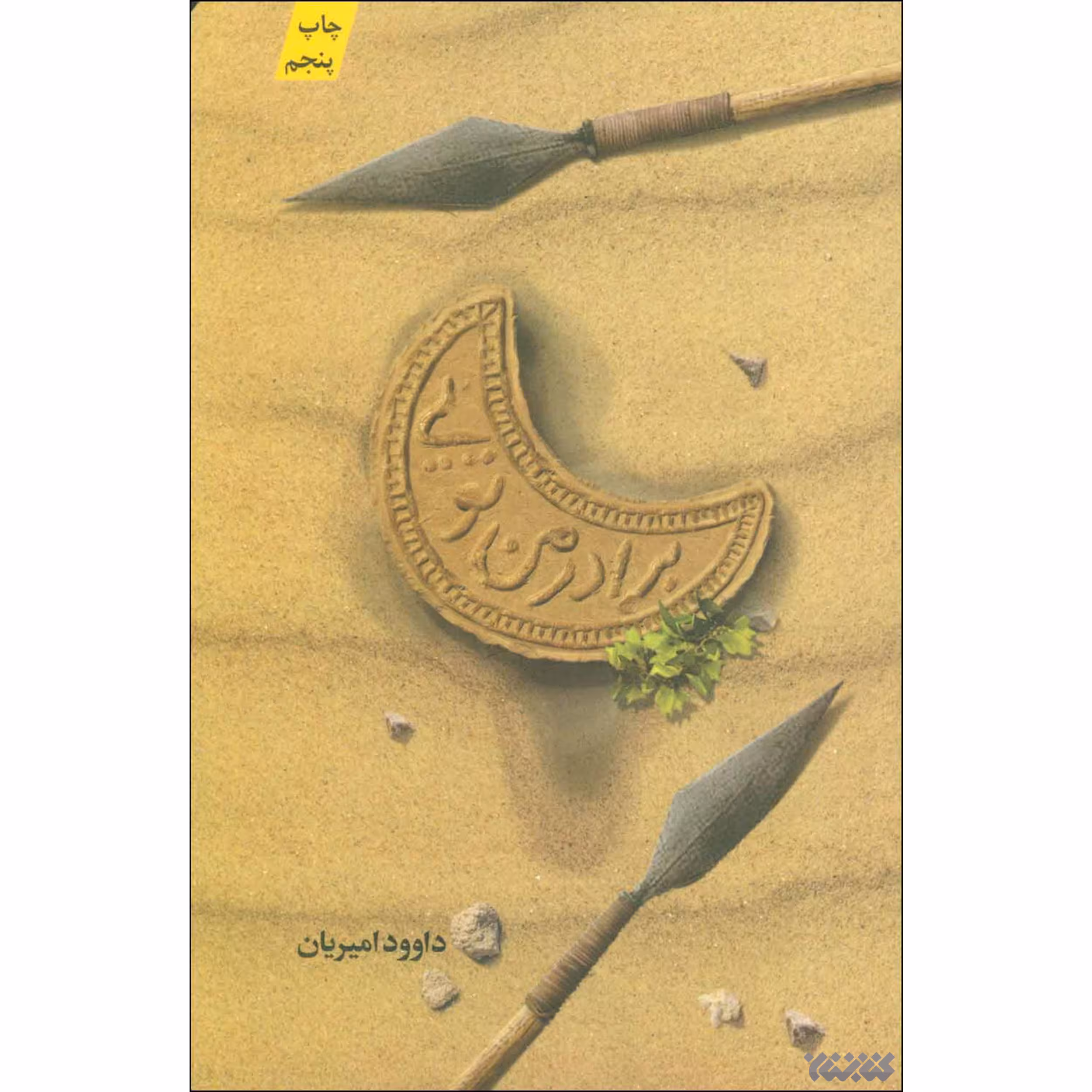 کتاب برادر من تویی اثر داوود امیریان انتشارات کتابستان معرفت