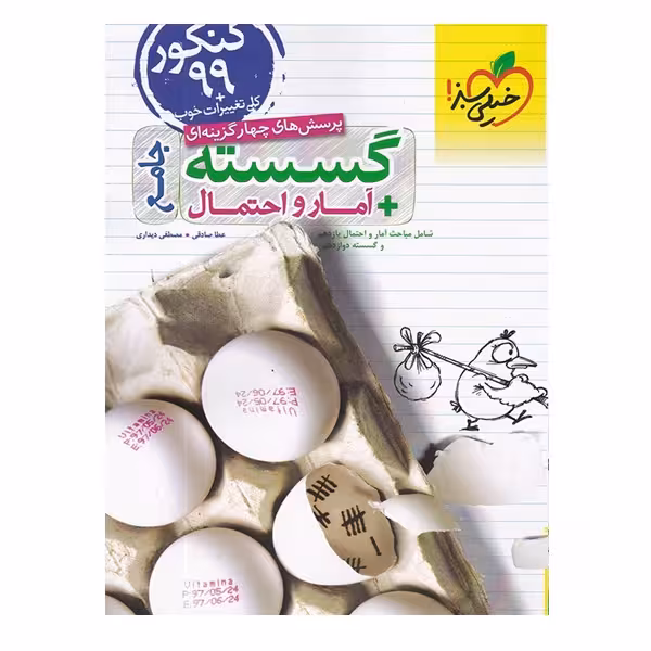 کتاب پرسش های چهار گزینه ای گسسته   آمار و احتمال جامع اثر عطا صادقی و مصطفی دیداری انتشارات خیلی سبز