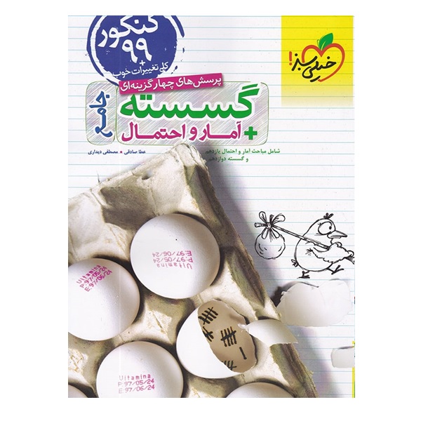 کتاب پرسش های چهار گزینه ای گسسته آمار و احتمال جامع اثر عطا صادقی و مصطفی دیداری انتشارات خیلی سبز