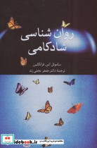 قیمت و خرید کتاب روان شناسی شادکامی اثر ساموئل اسفرانکلین | ایده بوک