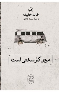 مردن کار سختی است | مرکز فرهنگی آبی