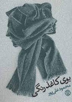 بوی کاغذ رنگی | مرکز فرهنگی آبی