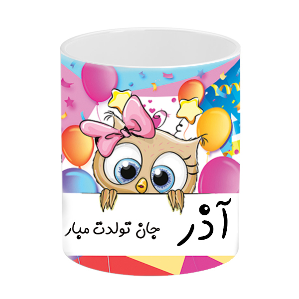 ماگ طرح تولد مدل آذر جان تولدت مبارک