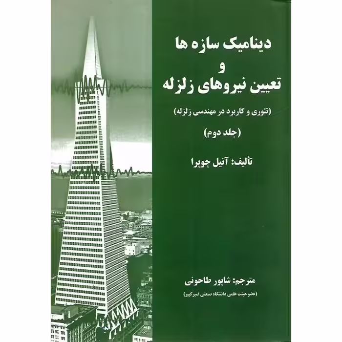 دینامیک سازه ها و تعیین نیروهای زلزله (تئوری و کاربرد در مهندسی زلزله) جلد دوم
